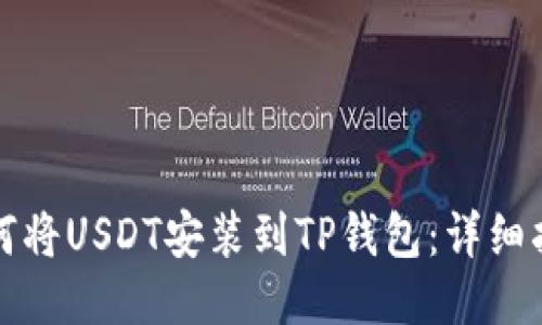 如何将USDT安装到TP钱包：详细指南