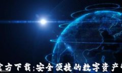 TP钱包官方下载：安全便捷的数字资产管理工具