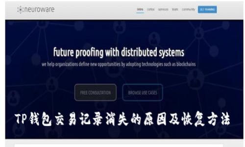 TP钱包交易记录消失的原因及恢复方法