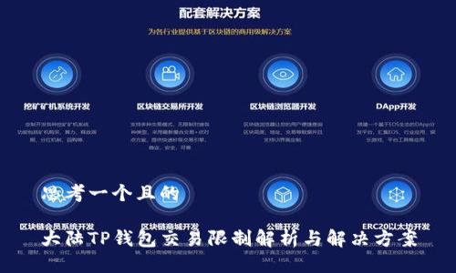 思考一个且的

大陆TP钱包交易限制解析与解决方案