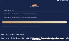 思考一个且的大陆TP钱包交易限制解析与解决方案