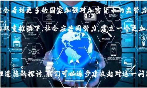   炸弹包裹与加密货币：揭开暗网交易的面纱 / 

 guanjianci 炸弹包裹,加密货币,暗网交易,网络安全 /guanjianci 

引言

在现代技术飞速发展的今天，加密货币作为一种新兴的金融工具，吸引了越来越多的用户参与。然而，加密货币的匿名性和去中心化特性也使其成为了不法分子进行暗网交易、诈骗和其他犯罪活动的工具。本篇文章将重点探讨炸弹包裹这一概念与加密货币的关系，揭示其在暗网中的应用，以及潜在的安全隐患和法律问题。


炸弹包裹的定义及其危害

炸弹包裹指的是以包裹的形式运输的爆炸物品，通常用于恐吓、勒索或其他犯罪活动。在现实生活中，炸弹包裹是严重的公共安全威胁，其潜在伤害远超人们的想象。通常，犯罪分子会将这种包裹寄给特定目标，以达到勒索、威胁或制造恐慌的目的。

炸弹包裹的组成部分通常包括引爆装置、炸药和电源等。通过隐蔽的方式，这些包裹可以在邮寄或快递过程中被发往特定的地点，从而增加了检查和侦查的难度。

在现代社会，炸弹包裹的问题不仅限于实体，信息技术的进步使得这种犯罪形式逐渐转向网络，尤其是在暗网交易中。加密货币作为一种快速、安全且匿名的交易手段，与这一领域的结合，使得炸弹包裹的交易更加隐蔽和复杂。


加密货币的匿名性与暗网交易

加密货币之所以受到青睐，部分原因在于其交易的匿名性。这种匿名性使得用户在交易时不必直接暴露自己的身份信息，这一点在暗网交易中尤为重要。在暗网上，用户可以隐藏自己的真实身份，避免被执法机构追踪。

通过使用比特币、以太坊等主流加密货币，用户能够安全地进行各种交易，包括合法与非法的商品和服务。在这一环境下，炸弹包裹的交易变得更加容易。有些暗网市场甚至专门提供炸弹包裹的买卖服务，买家只需支付一定的加密货币，便能获得炸弹包裹的制作指导或购买现成的产品。

这种交易方式的隐蔽性使得追查和打击变得极其困难。暗网用户通常使用虚拟私人网络（VPN）和加密技术来保护自己的活动，进一步加大了执法机构的压力。


关联法律问题及伦理讨论

炸弹包裹与加密货币的结合所引发的法律问题相当复杂。首先，在很多国家，制造和运输炸弹包裹是严重违法的行为。与此同时，使用加密货币进行这类交易同样违反了相关法律，可能导致重罚或监禁。

另外，加密货币的去中心化特性使得监管机构难以介入。许多国家和地区的立法正在逐步完善以应对这一新兴的犯罪形式。一些国家已经出台了具体的法律法规，来应对虚拟货币与暴力犯罪的结合。

在伦理层面，这样的交易不仅仅影响法律，也影响了人类社会的道德底线。炸弹包裹的交易在某种意义上是对人生命的极大不尊重，呼吁社会各界加强对这一现象的关注。


如何提高网络安全意识和防范能力

面对炸弹包裹及其与加密货币相结合的各种潜在威胁，提升网络安全意识与防范能力显得尤为重要。首先，公众应该增强对暗网及其交易的认识，并了解其中涉及的风险。

其次，企业及组织应定期对员工进行网络安全培训，确保他们了解如何识别和应对潜在的网络威胁。此外，加强对包裹邮件的安全检查也同样重要，特别是在大型企业或公共场所，通过技术手段有效识别可疑包裹，及时报警处理。

最后，政府和执法机构需要加强合作，针对暗网交易及其与暴力犯罪行为的关联，研发更加有效的侦查和打击手段。


未来趋势与展望

随着技术的不断进步，炸弹包裹与加密货币结合的现象可能将更加严重。因此，对这一现象的研究和应对措施必须与时俱进。未来，我们可能会看到更多的国家加强对加密货币的监管力度，以遏制其在犯罪活动中的应用。

同时，公众的信息安全意识需要不断提升，尤其是对于年轻一代，他们在网上的活动频繁，容易成为潜在的受害者或参与者。在教育和科技的双重推动下，社会应共同努力，建立一个更加安全的网络环境。


总结

炸弹包裹与加密货币的结合开启了网络犯罪的新领域，给社会带来了前所未有的挑战。通过增强网络安全意识、强化法律监管以及加深伦理道德的探讨，我们可以逐步建立起对这一问题的全面应对策略。对于未来，社会、法律与技术的三者结合，或许将是解决这一难题的关键。



