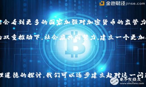   炸弹包裹与加密货币：揭开暗网交易的面纱 / 

 guanjianci 炸弹包裹,加密货币,暗网交易,网络安全 /guanjianci 

引言

在现代技术飞速发展的今天，加密货币作为一种新兴的金融工具，吸引了越来越多的用户参与。然而，加密货币的匿名性和去中心化特性也使其成为了不法分子进行暗网交易、诈骗和其他犯罪活动的工具。本篇文章将重点探讨炸弹包裹这一概念与加密货币的关系，揭示其在暗网中的应用，以及潜在的安全隐患和法律问题。


炸弹包裹的定义及其危害

炸弹包裹指的是以包裹的形式运输的爆炸物品，通常用于恐吓、勒索或其他犯罪活动。在现实生活中，炸弹包裹是严重的公共安全威胁，其潜在伤害远超人们的想象。通常，犯罪分子会将这种包裹寄给特定目标，以达到勒索、威胁或制造恐慌的目的。

炸弹包裹的组成部分通常包括引爆装置、炸药和电源等。通过隐蔽的方式，这些包裹可以在邮寄或快递过程中被发往特定的地点，从而增加了检查和侦查的难度。

在现代社会，炸弹包裹的问题不仅限于实体，信息技术的进步使得这种犯罪形式逐渐转向网络，尤其是在暗网交易中。加密货币作为一种快速、安全且匿名的交易手段，与这一领域的结合，使得炸弹包裹的交易更加隐蔽和复杂。


加密货币的匿名性与暗网交易

加密货币之所以受到青睐，部分原因在于其交易的匿名性。这种匿名性使得用户在交易时不必直接暴露自己的身份信息，这一点在暗网交易中尤为重要。在暗网上，用户可以隐藏自己的真实身份，避免被执法机构追踪。

通过使用比特币、以太坊等主流加密货币，用户能够安全地进行各种交易，包括合法与非法的商品和服务。在这一环境下，炸弹包裹的交易变得更加容易。有些暗网市场甚至专门提供炸弹包裹的买卖服务，买家只需支付一定的加密货币，便能获得炸弹包裹的制作指导或购买现成的产品。

这种交易方式的隐蔽性使得追查和打击变得极其困难。暗网用户通常使用虚拟私人网络（VPN）和加密技术来保护自己的活动，进一步加大了执法机构的压力。


关联法律问题及伦理讨论

炸弹包裹与加密货币的结合所引发的法律问题相当复杂。首先，在很多国家，制造和运输炸弹包裹是严重违法的行为。与此同时，使用加密货币进行这类交易同样违反了相关法律，可能导致重罚或监禁。

另外，加密货币的去中心化特性使得监管机构难以介入。许多国家和地区的立法正在逐步完善以应对这一新兴的犯罪形式。一些国家已经出台了具体的法律法规，来应对虚拟货币与暴力犯罪的结合。

在伦理层面，这样的交易不仅仅影响法律，也影响了人类社会的道德底线。炸弹包裹的交易在某种意义上是对人生命的极大不尊重，呼吁社会各界加强对这一现象的关注。


如何提高网络安全意识和防范能力

面对炸弹包裹及其与加密货币相结合的各种潜在威胁，提升网络安全意识与防范能力显得尤为重要。首先，公众应该增强对暗网及其交易的认识，并了解其中涉及的风险。

其次，企业及组织应定期对员工进行网络安全培训，确保他们了解如何识别和应对潜在的网络威胁。此外，加强对包裹邮件的安全检查也同样重要，特别是在大型企业或公共场所，通过技术手段有效识别可疑包裹，及时报警处理。

最后，政府和执法机构需要加强合作，针对暗网交易及其与暴力犯罪行为的关联，研发更加有效的侦查和打击手段。


未来趋势与展望

随着技术的不断进步，炸弹包裹与加密货币结合的现象可能将更加严重。因此，对这一现象的研究和应对措施必须与时俱进。未来，我们可能会看到更多的国家加强对加密货币的监管力度，以遏制其在犯罪活动中的应用。

同时，公众的信息安全意识需要不断提升，尤其是对于年轻一代，他们在网上的活动频繁，容易成为潜在的受害者或参与者。在教育和科技的双重推动下，社会应共同努力，建立一个更加安全的网络环境。


总结

炸弹包裹与加密货币的结合开启了网络犯罪的新领域，给社会带来了前所未有的挑战。通过增强网络安全意识、强化法律监管以及加深伦理道德的探讨，我们可以逐步建立起对这一问题的全面应对策略。对于未来，社会、法律与技术的三者结合，或许将是解决这一难题的关键。



