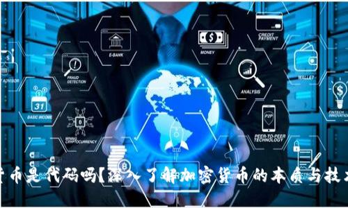 加密货币是代码吗？深入了解加密货币的本质与技术基础