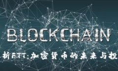 深入解析FTT：加密货币的
