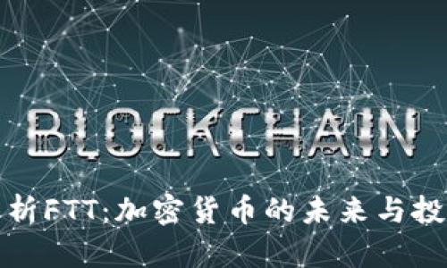 深入解析FTT：加密货币的未来与投资机会