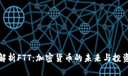 深入解析FTT：加密货币的未来与投资机会