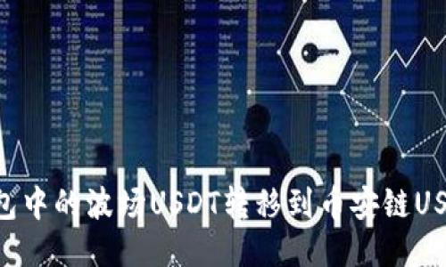 优质如何将TP钱包中的波场USDT转移到币安链USDT：详细步骤指南