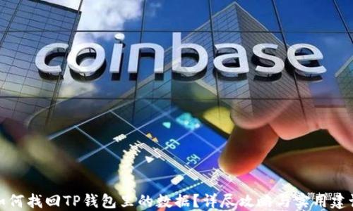 
如何找回TP钱包里的数据？详尽攻略与实用建议