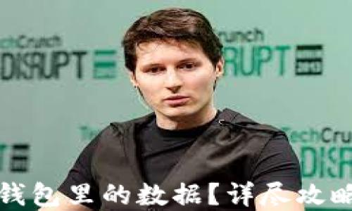 
如何找回TP钱包里的数据？详尽攻略与实用建议