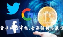 加密货币风控审核：全面解析与最佳实践