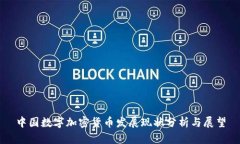 中国数字加密货币发展现
