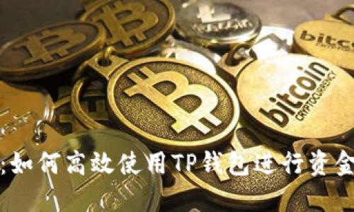 思考中的

全面解析：如何高效使用TP钱包进行资金分仓管理