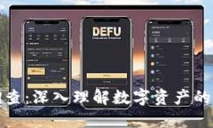 加密货币调查：深入理解