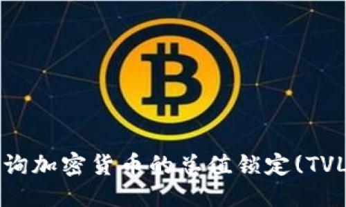 优质  
如何查询加密货币的总值锁定(TVL)指标？