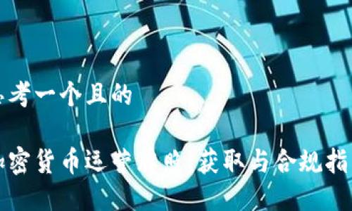 思考一个且的

加密货币运营牌照：获取与合规指南