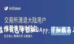如何在TP钱包中添加DApp：详细指南与技巧