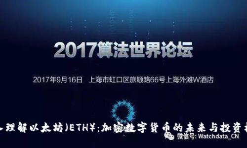 深入理解以太坊（ETH）：加密数字货币的未来与投资机会