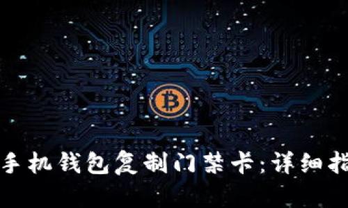 如何使用手机钱包复制门禁卡：详细指南与技巧