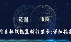 如何使用手机钱包复制门禁卡：详细指南与技巧