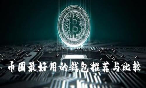币圈最好用的钱包推荐与比较