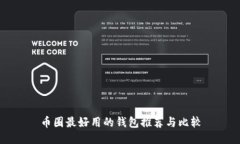 币圈最好用的钱包推荐与比较