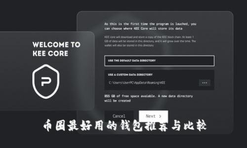 币圈最好用的钱包推荐与比较