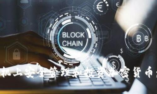 如何在手机上安全管理和投资加密货币：全面指南