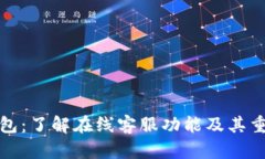 TP钱包：了解在线客服功能及其重要性