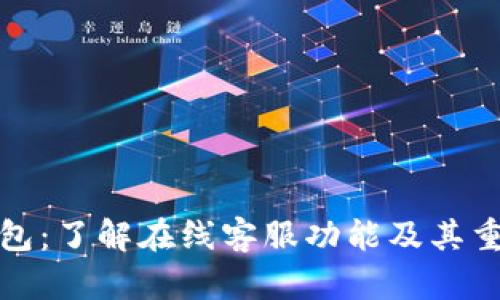 TP钱包：了解在线客服功能及其重要性