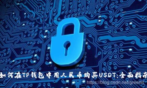如何在TP钱包中用人民币购买USDT：全面指南