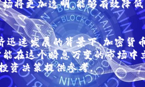 央视评论加密货币：机遇与挑战并存的投资新领域
加密货币, 央视评论, 投资, 技术发展/guanjianci

一、央视对加密货币的看法
近期，央视的评论引发了社会对加密货币的广泛关注。央视作为中国最具权威性的媒体之一，其对加密货币的评价不仅仅是对市场的分析，更是对未来投资趋势的洞察。
央视评论指出，尽管加密货币在全球范围内迅速发展，并逐渐被多数国家和投资者所接受，但其内在的不稳定性和法律监管的缺失依然是投资者需要警惕的风险。
从技术角度来看，区块链技术无疑是加密货币发展的核心，其去中心化、透明性等特点为金融领域带来了颠覆性的变革。然而，央视评论也提到，技术的迅猛发展同时也带来了一系列的金融犯罪、洗钱等问题，亟需国家进行监管和规范。

二、加密货币投资带来的机遇
加密货币投资的机遇主要来自于其巨大的市场潜力和日益增长的用户基础。从最初的比特币到现在的各种山寨币，加密货币市场的发展速度让人瞩目，为投资者提供了丰富的投资选择。
央视对此表示，尤其是在传统金融市场波动较大的背景下，加密货币可以作为一种新的资产配置工具，帮助投资者分散风险。同时，随着全球金融科技的逐渐普及，加密货币的接受度在逐步提高，使得其在未来有望实现更广泛的应用和流通。
然而，投资者仍需对加密货币市场的高风险保持警惕。央视评论强调，尽管短期内可能会收获可观的回报，但没有人能保证未来的涨跌趋势，投资者需要具备敏锐的市场洞察力和科学的投资决策。

三、加密货币面临的主要挑战
央视评论指出，加密货币在市场上的快速发展，面临着多重挑战。首先，法律监管的缺乏使得这一领域充满不确定性。在许多国家，加密货币的法律地位尚不明确，这让很多潜在投资者感到犹豫。
其次，安全性问题也是加密货币面临的一大挑战。近年来，随着加密货币交易的增多，网络攻击、诈骗案件层出不穷，用户的资金安全无法得到保障。央视对此提出，加密货币平台应加强安全防护措施，确保用户信息与资产安全。
最后，市场的波动性也是影响投资者信心的重要因素。相比于传统市场，加密货币的价格波动更为剧烈，常常导致投资者的重大损失，央视强调，投资者在进行加密货币投资时，需谨慎评估自身的风险承受能力。

四、如何降低加密货币投资的风险
鉴于加密货币投资的高风险性，央视建议投资者在进入市场前做好充分的准备。首先，进行必要的市场研究和分析，了解不同加密货币的特性和行业动态。其次，选择有良好口碑和监管的交易平台，可以为投资者提供一定的安全保障。
此外，央视还建议投资者采用分散投资的策略，不把资金集中于一两种加密货币上，而是选择多种货币进行配置，降低单一资产波动带来的风险。同时，不断学习和更新自己的投资知识，关注新兴技术和市场趋势，将有助于提升投资决策的准确性。
最后，保持理性的心态非常重要。央视强调，投资者应避免因市场短期波动而做出情绪化的决策，理智分析市场走势，才可能在加密货币投资中获得成功。

五、未来加密货币的发展趋势
央视评论指出，尽管存在多重挑战，加密货币的发展前景依然广阔。从技术角度来看，未来区块链技术有望与人工智能、物联网等新技术相结合，推动加密货币的深度应用。
此外，随着全球经济数字化进程的加速，加密货币作为一种新兴的支付方式，预计在未来将会得到更多国家和地区的认可与使用，从而推动其市场规模的进一步扩大。
最后，随着监管政策的逐步完善，加密货币行业将走上更加规范化的发展道路。央视认为，未来的加密货币市场将更加透明，能够有效降低用户投资风险，为投资者创造更良好的环境。

六、总结
综合央视的评论，我们可以看出，加密货币作为一种新兴的投资领域，既具备机遇，也面临着挑战。在现代经济迅速发展的背景下，加密货币作为金融科技的产物，必然会引领未来投资的新潮流。
然而，投资者必须具备良好的判断力和风险意识，理性面对每一个投资决策。只有通过长期的学习与实践，才能在这个瞬息万变的市场中立于不败之地。
公众号和媒体对这一话题的讨论将继续更新，投资者可以通过持续关注，获取最新的信息和动态，为自己的投资决策提供参考。