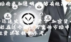 央视评论加密货币：机遇与挑战并存的投资新领