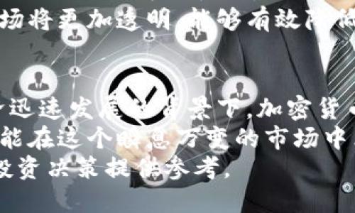 央视评论加密货币：机遇与挑战并存的投资新领域
加密货币, 央视评论, 投资, 技术发展/guanjianci

一、央视对加密货币的看法
近期，央视的评论引发了社会对加密货币的广泛关注。央视作为中国最具权威性的媒体之一，其对加密货币的评价不仅仅是对市场的分析，更是对未来投资趋势的洞察。
央视评论指出，尽管加密货币在全球范围内迅速发展，并逐渐被多数国家和投资者所接受，但其内在的不稳定性和法律监管的缺失依然是投资者需要警惕的风险。
从技术角度来看，区块链技术无疑是加密货币发展的核心，其去中心化、透明性等特点为金融领域带来了颠覆性的变革。然而，央视评论也提到，技术的迅猛发展同时也带来了一系列的金融犯罪、洗钱等问题，亟需国家进行监管和规范。

二、加密货币投资带来的机遇
加密货币投资的机遇主要来自于其巨大的市场潜力和日益增长的用户基础。从最初的比特币到现在的各种山寨币，加密货币市场的发展速度让人瞩目，为投资者提供了丰富的投资选择。
央视对此表示，尤其是在传统金融市场波动较大的背景下，加密货币可以作为一种新的资产配置工具，帮助投资者分散风险。同时，随着全球金融科技的逐渐普及，加密货币的接受度在逐步提高，使得其在未来有望实现更广泛的应用和流通。
然而，投资者仍需对加密货币市场的高风险保持警惕。央视评论强调，尽管短期内可能会收获可观的回报，但没有人能保证未来的涨跌趋势，投资者需要具备敏锐的市场洞察力和科学的投资决策。

三、加密货币面临的主要挑战
央视评论指出，加密货币在市场上的快速发展，面临着多重挑战。首先，法律监管的缺乏使得这一领域充满不确定性。在许多国家，加密货币的法律地位尚不明确，这让很多潜在投资者感到犹豫。
其次，安全性问题也是加密货币面临的一大挑战。近年来，随着加密货币交易的增多，网络攻击、诈骗案件层出不穷，用户的资金安全无法得到保障。央视对此提出，加密货币平台应加强安全防护措施，确保用户信息与资产安全。
最后，市场的波动性也是影响投资者信心的重要因素。相比于传统市场，加密货币的价格波动更为剧烈，常常导致投资者的重大损失，央视强调，投资者在进行加密货币投资时，需谨慎评估自身的风险承受能力。

四、如何降低加密货币投资的风险
鉴于加密货币投资的高风险性，央视建议投资者在进入市场前做好充分的准备。首先，进行必要的市场研究和分析，了解不同加密货币的特性和行业动态。其次，选择有良好口碑和监管的交易平台，可以为投资者提供一定的安全保障。
此外，央视还建议投资者采用分散投资的策略，不把资金集中于一两种加密货币上，而是选择多种货币进行配置，降低单一资产波动带来的风险。同时，不断学习和更新自己的投资知识，关注新兴技术和市场趋势，将有助于提升投资决策的准确性。
最后，保持理性的心态非常重要。央视强调，投资者应避免因市场短期波动而做出情绪化的决策，理智分析市场走势，才可能在加密货币投资中获得成功。

五、未来加密货币的发展趋势
央视评论指出，尽管存在多重挑战，加密货币的发展前景依然广阔。从技术角度来看，未来区块链技术有望与人工智能、物联网等新技术相结合，推动加密货币的深度应用。
此外，随着全球经济数字化进程的加速，加密货币作为一种新兴的支付方式，预计在未来将会得到更多国家和地区的认可与使用，从而推动其市场规模的进一步扩大。
最后，随着监管政策的逐步完善，加密货币行业将走上更加规范化的发展道路。央视认为，未来的加密货币市场将更加透明，能够有效降低用户投资风险，为投资者创造更良好的环境。

六、总结
综合央视的评论，我们可以看出，加密货币作为一种新兴的投资领域，既具备机遇，也面临着挑战。在现代经济迅速发展的背景下，加密货币作为金融科技的产物，必然会引领未来投资的新潮流。
然而，投资者必须具备良好的判断力和风险意识，理性面对每一个投资决策。只有通过长期的学习与实践，才能在这个瞬息万变的市场中立于不败之地。
公众号和媒体对这一话题的讨论将继续更新，投资者可以通过持续关注，获取最新的信息和动态，为自己的投资决策提供参考。