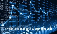 TP钱包卖出数字货币后资金流向详解