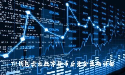 TP钱包卖出数字货币后资金流向详解