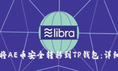 如何将AE币安全转移到TP钱包：详细指南