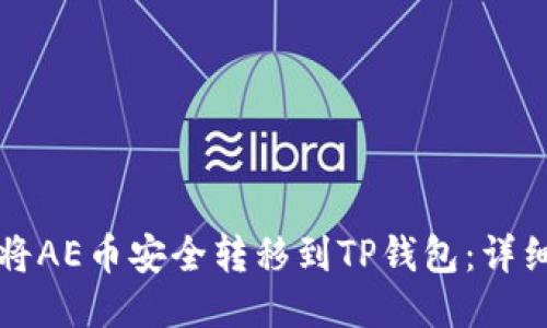 如何将AE币安全转移到TP钱包：详细指南