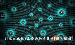 ETH（以太坊）是否为加密货币？深入解析