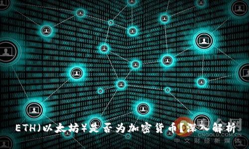 ETH（以太坊）是否为加密货币？深入解析