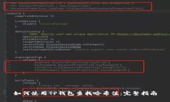 如何使用TP钱包查找哈希值：完整指南