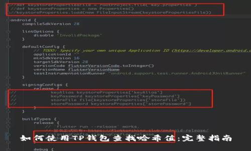 如何使用TP钱包查找哈希值：完整指南