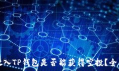   代币放入TP钱包是否能获得空投？全面解析