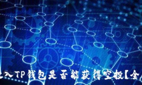   
代币放入TP钱包是否能获得空投？全面解析