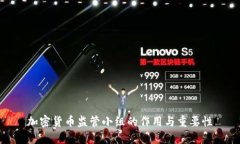 加密货币监管小组的作用与重要性