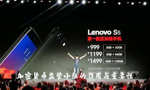 加密货币监管小组的作用与重要性