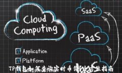 TP钱包如何查询实时币价？全方位指南
