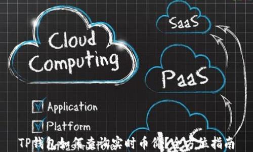 
TP钱包如何查询实时币价？全方位指南