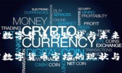 瑞士加密数字货币的现状与未来瑞士加密数字货