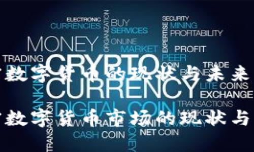 瑞士加密数字货币的现状与未来

瑞士加密数字货币市场的现状与发展趋势